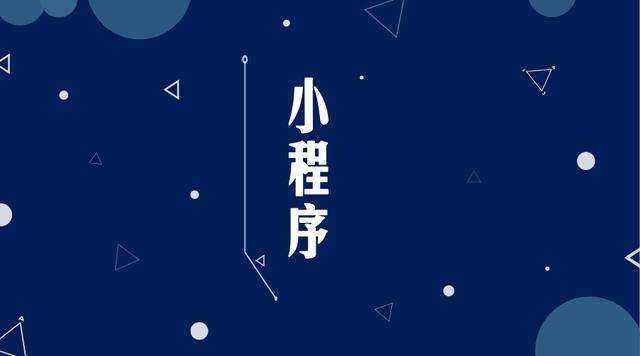 渝北微信小程序开发公司分析企业如何发挥小程序的作用